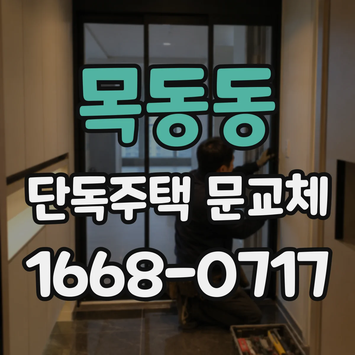 목동동 단독주택 문교체