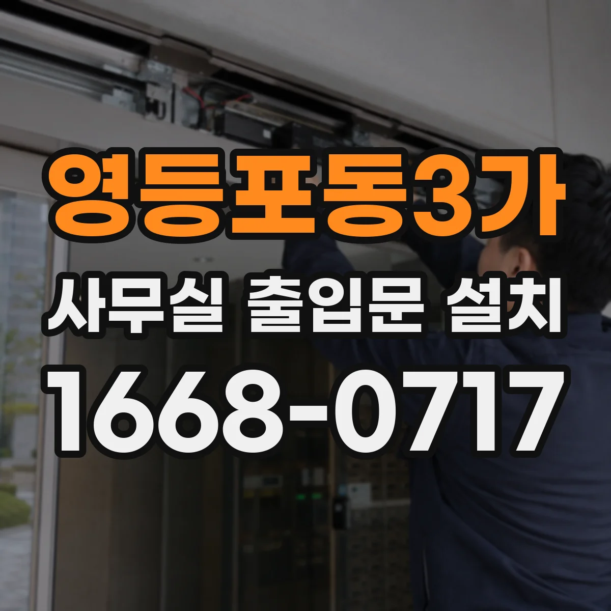 영등포동3가 사무실 출입문 설치