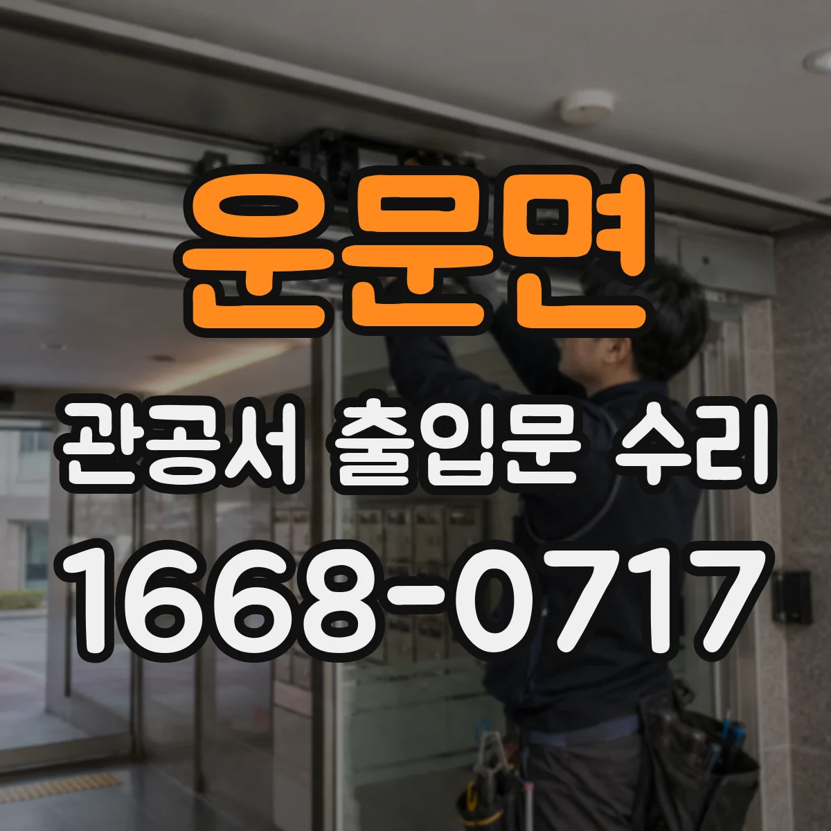 운문면 관공서 출입문 수리