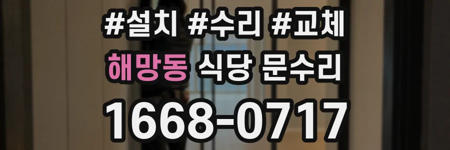 해망동 식당 문수리