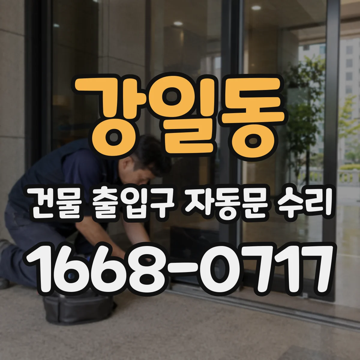 강일동 건물 출입구 자동문 수리