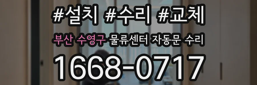 부산 수영구 물류센터 자동문 수리
