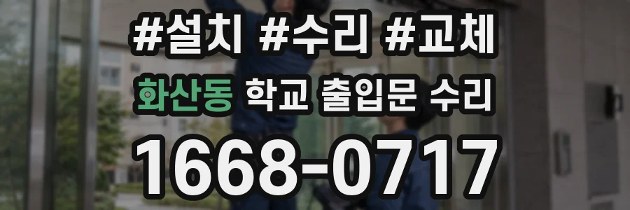 화산동 학교 출입문 수리