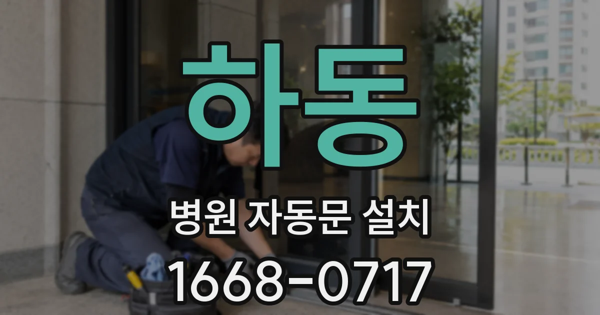 하동 병원 자동문 설치