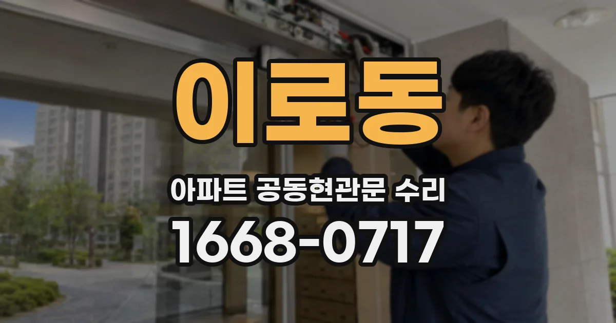이로동 아파트 공동현관문 수리