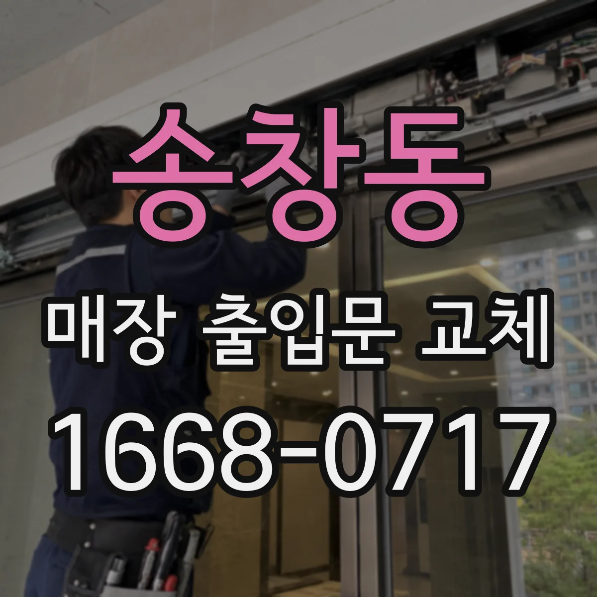 송창동 매장 출입문 교체