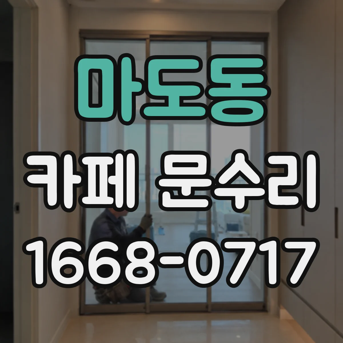 마도동 카페 문수리
