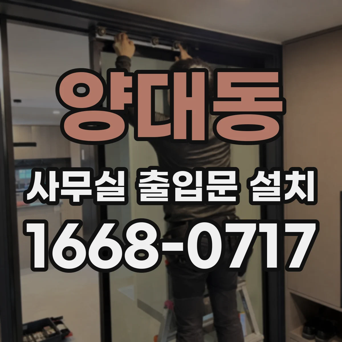 양대동 사무실 출입문 설치