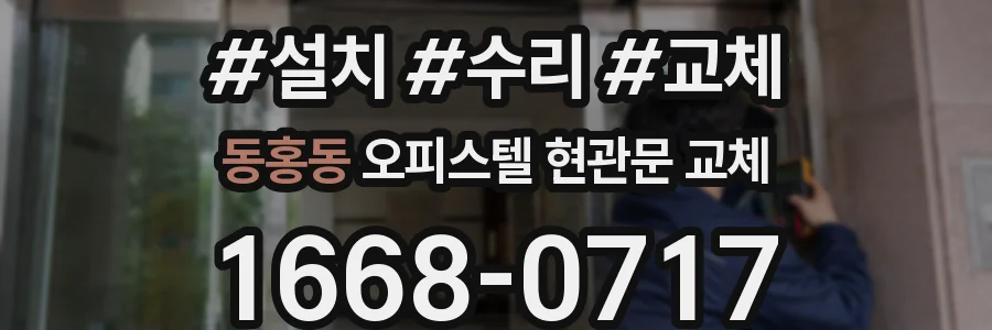 동홍동 오피스텔 현관문 교체
