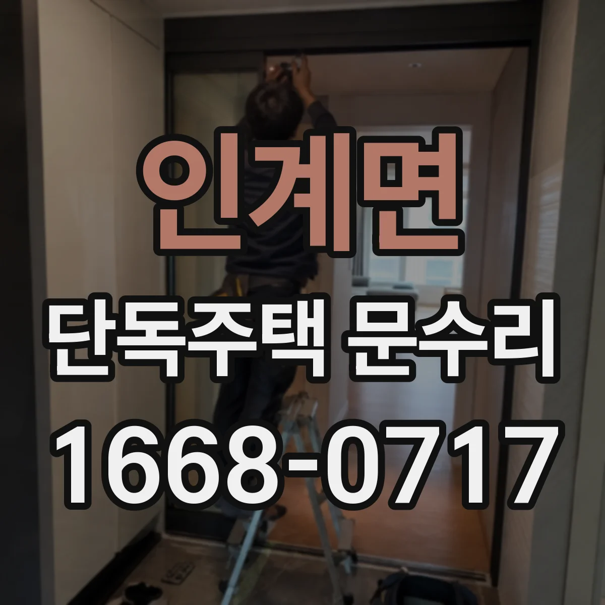 인계면 단독주택 문수리