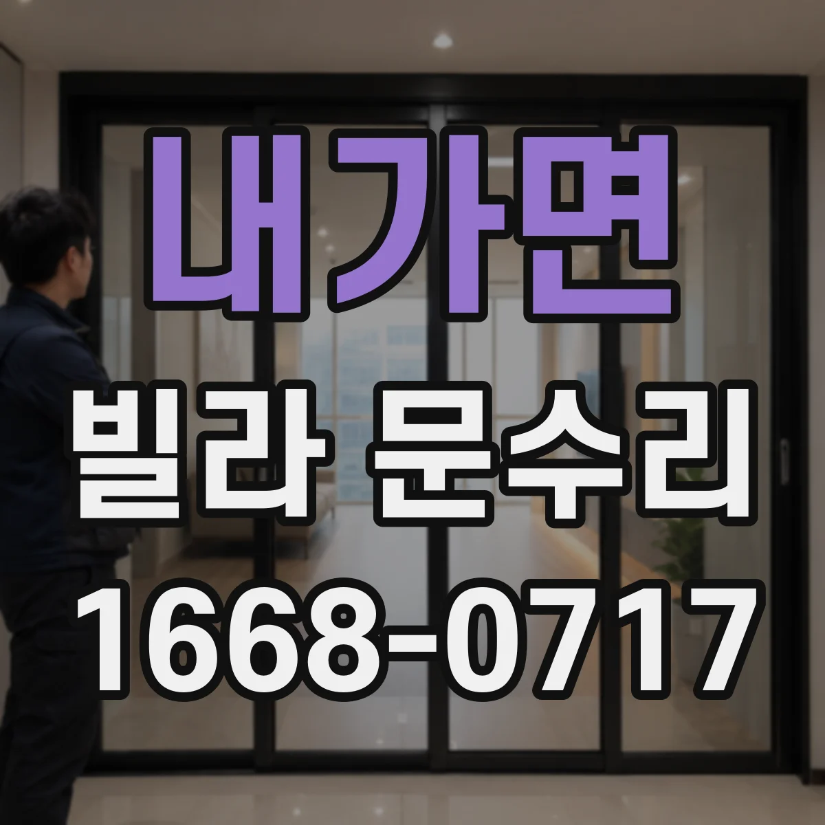 내가면 빌라 문수리