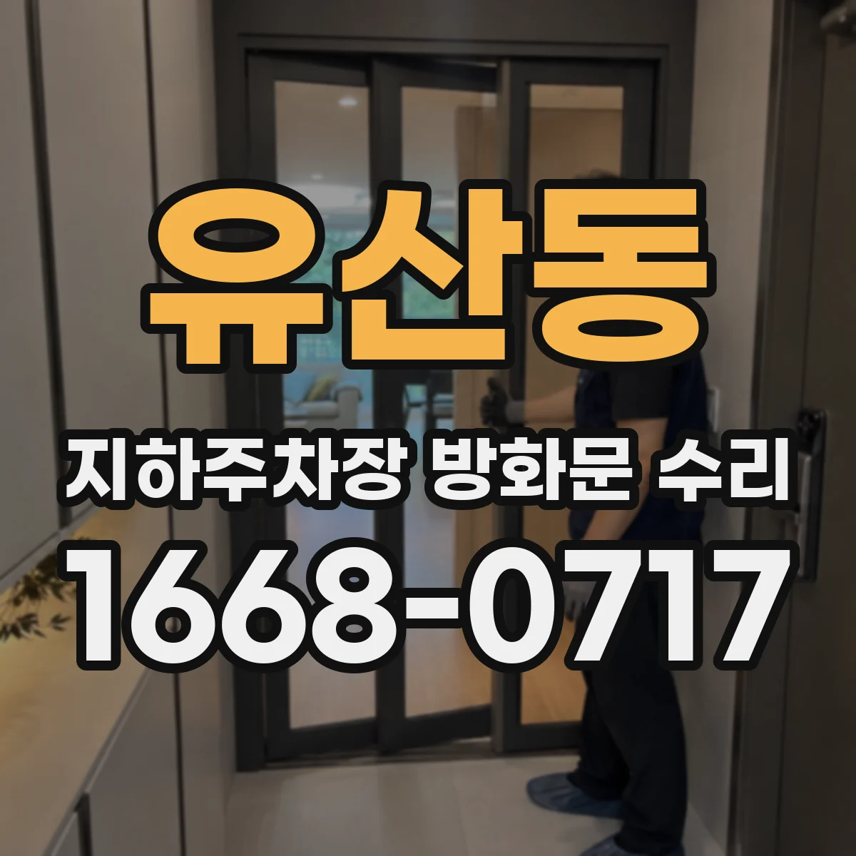 유산동 지하주차장 방화문 수리