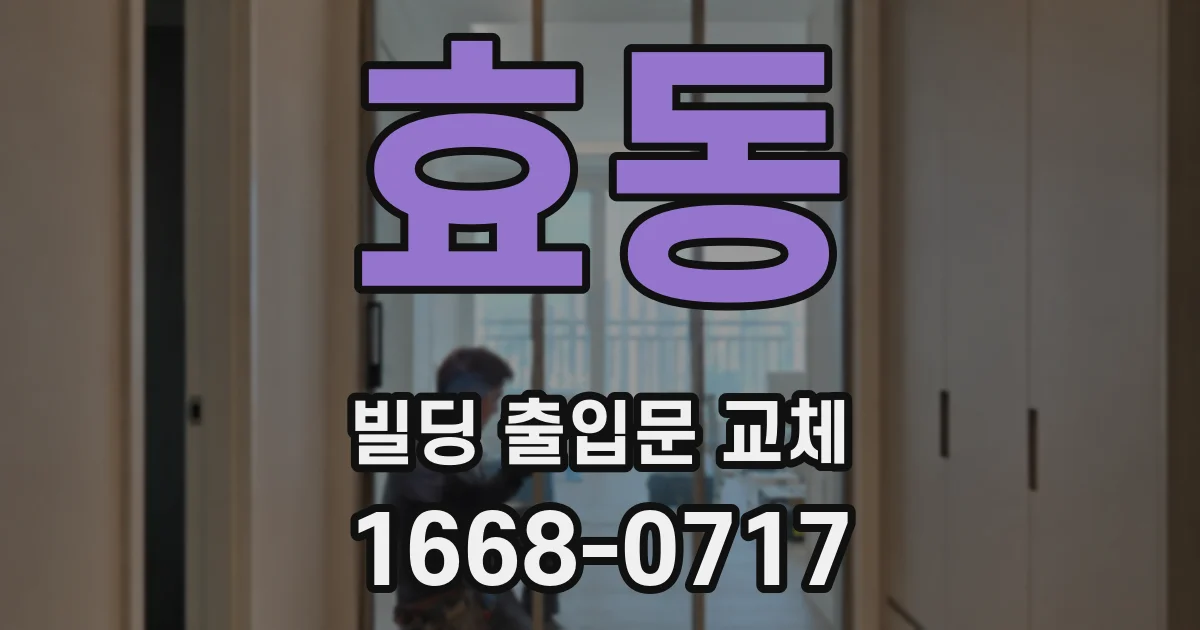 효동 빌딩 출입문 교체