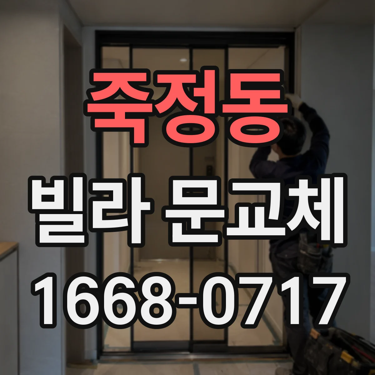 죽정동 빌라 문교체