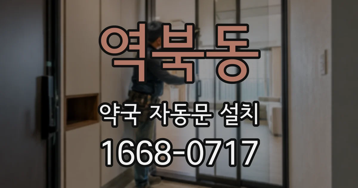 역북동 약국 자동문 설치
