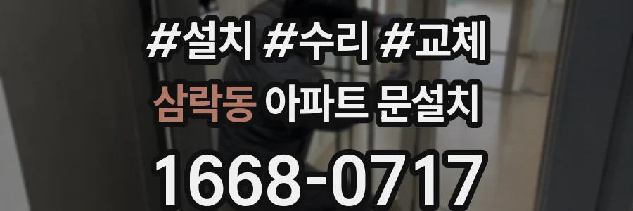삼락동 아파트 문설치