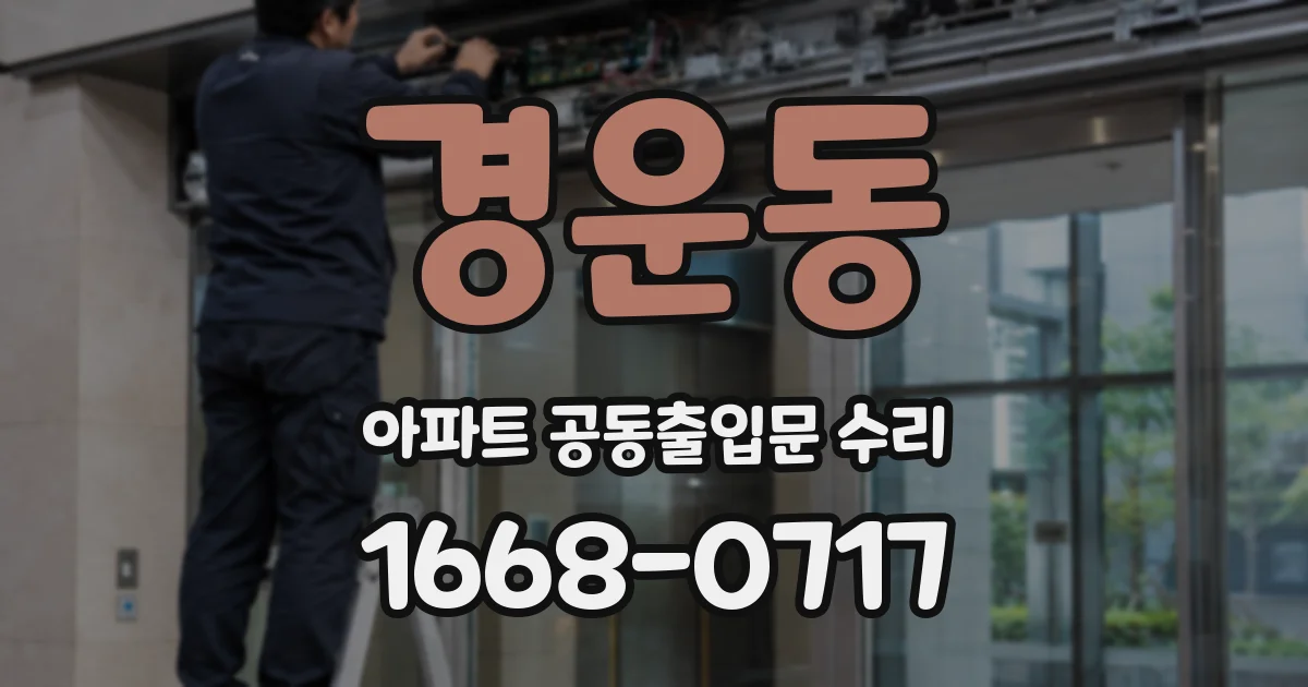 경운동 아파트 공동출입문 수리
