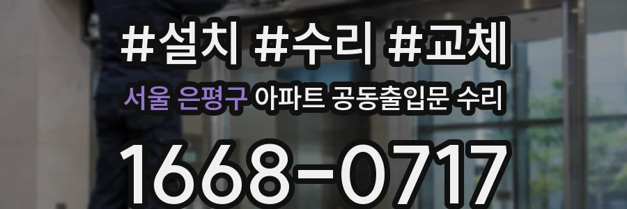 서울 은평구 아파트 공동출입문 수리