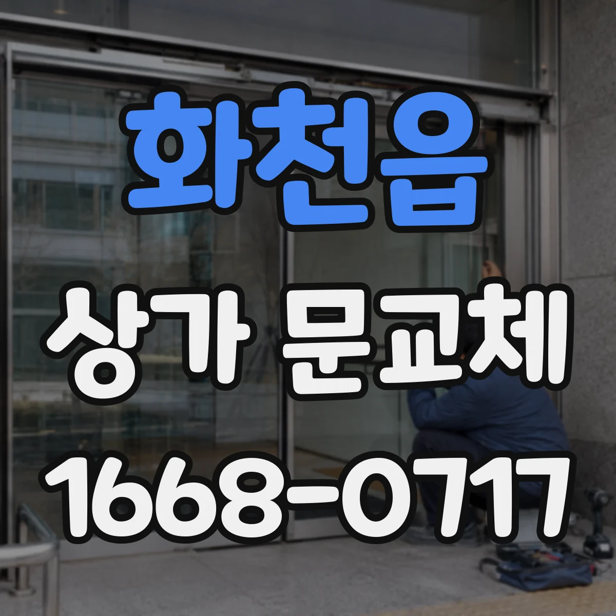 화천읍 상가 문교체