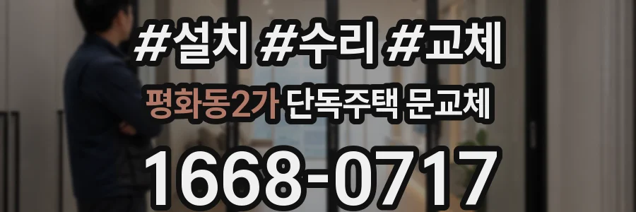평화동2가 단독주택 문교체