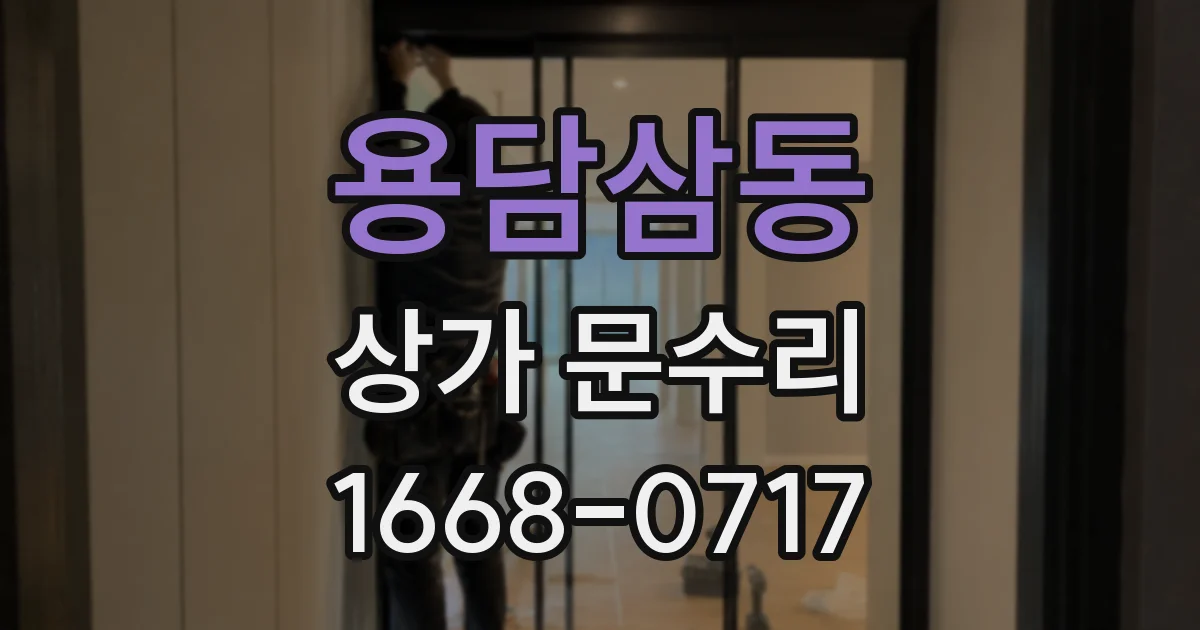 용담삼동 상가 문수리