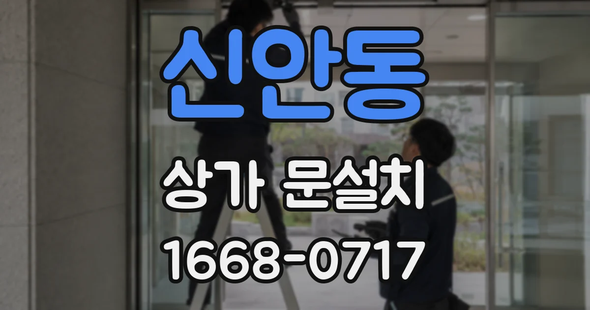 신안동 상가 문설치