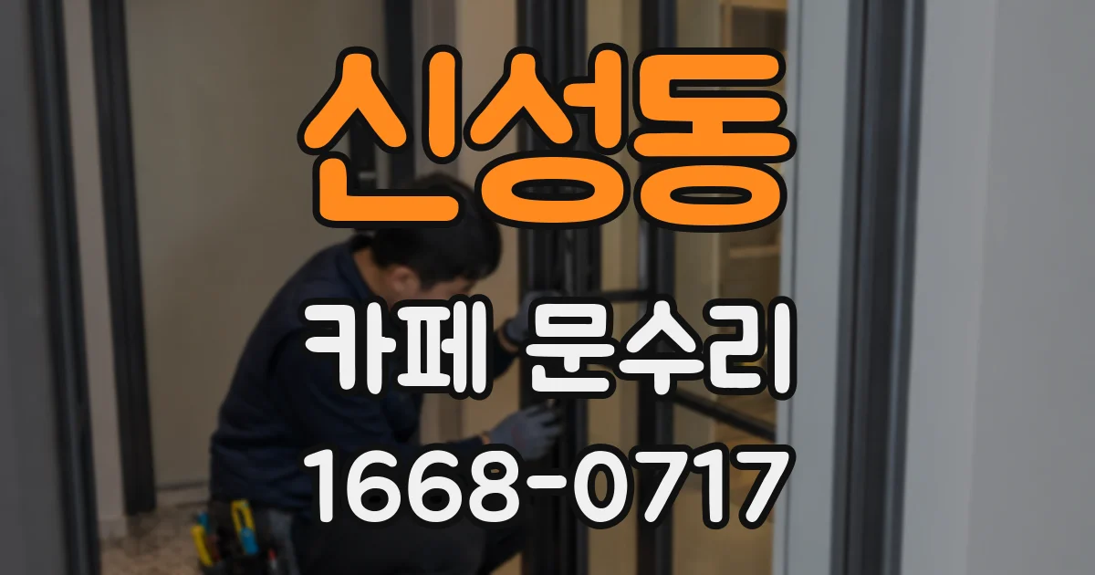 신성동 카페 문수리