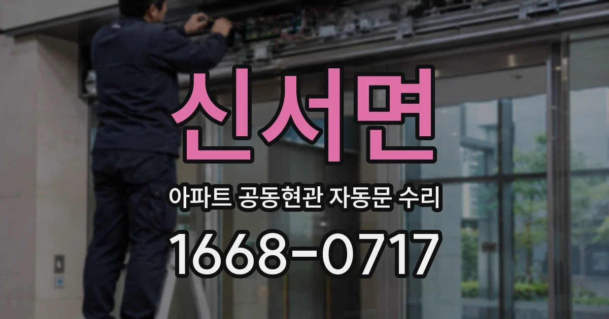신서면 아파트 공동현관 자동문 수리