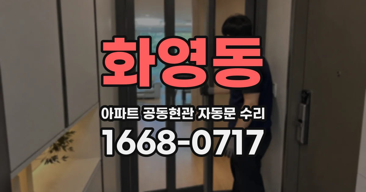 화영동 아파트 공동현관 자동문 수리