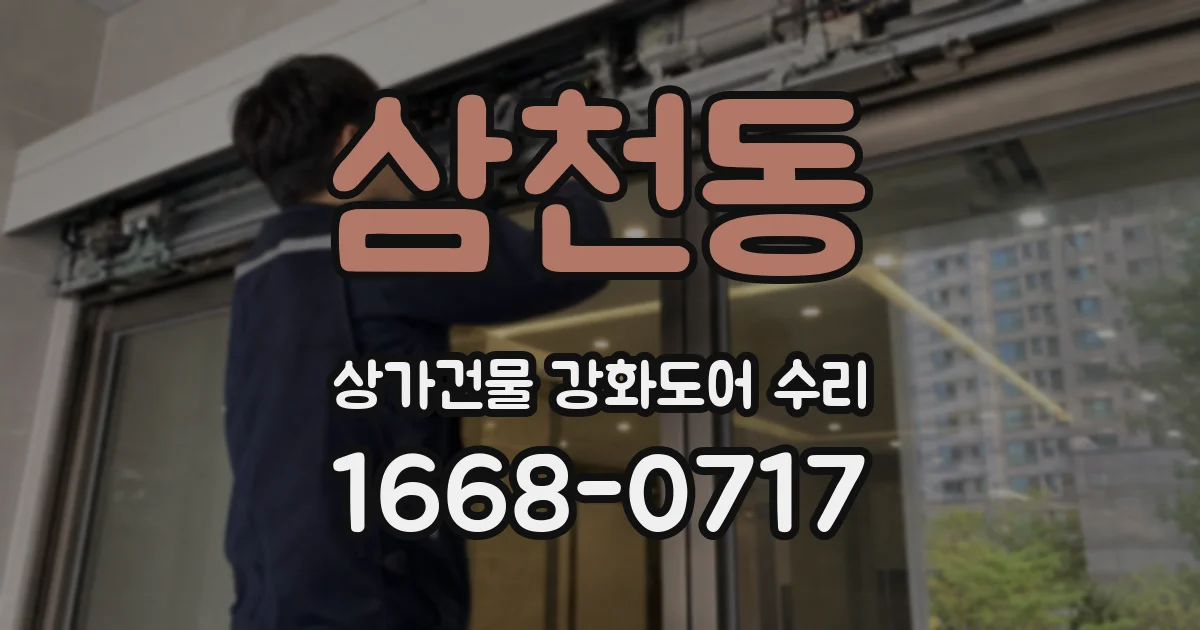 삼천동 상가건물 강화도어 수리