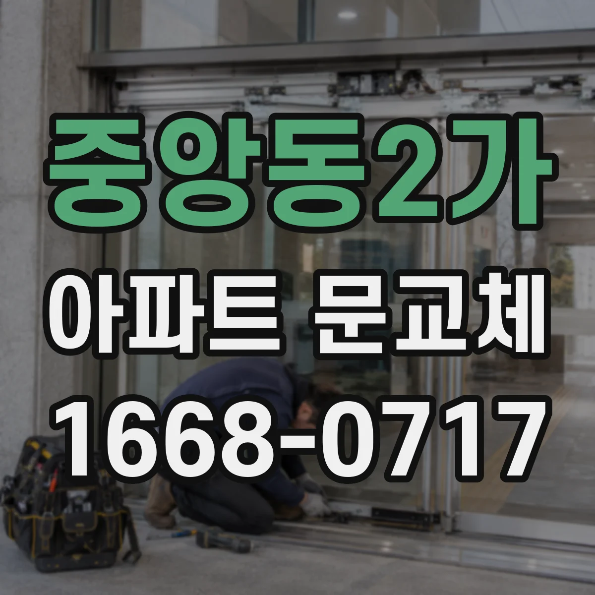 중앙동2가 아파트 문교체