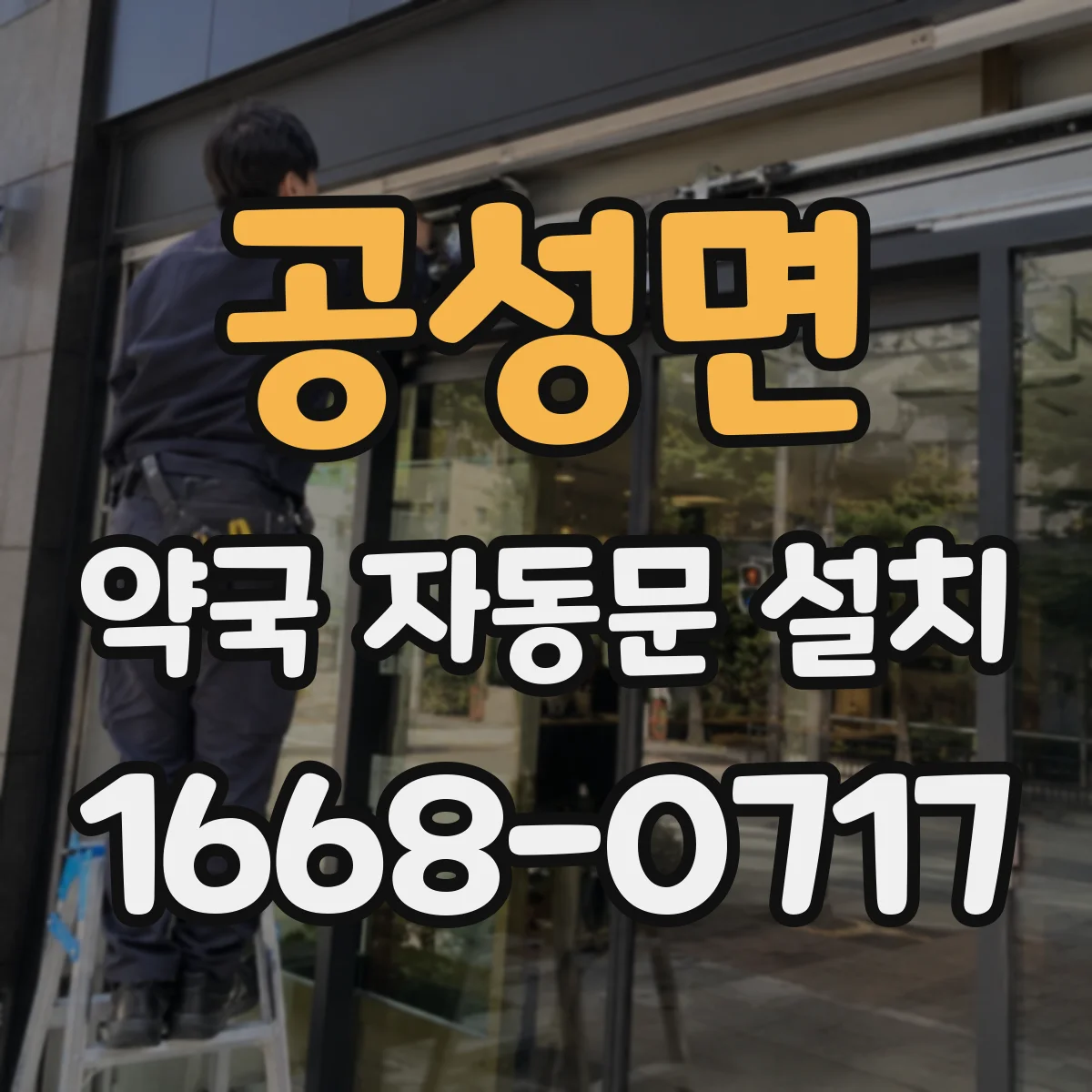 공성면 약국 자동문 설치