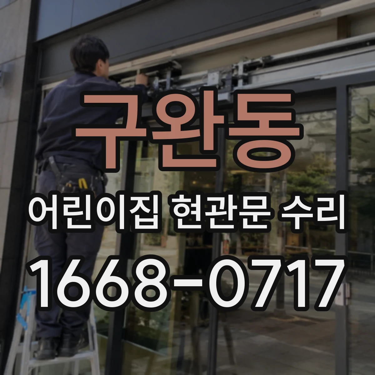구완동 어린이집 현관문 수리