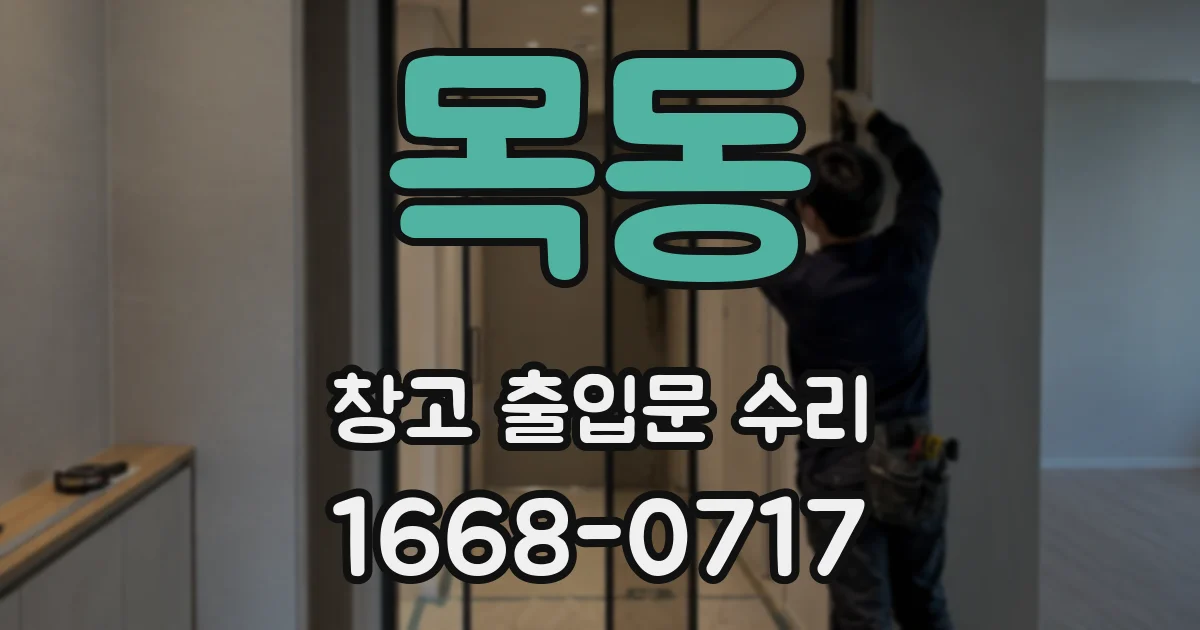 목동 창고 출입문 수리