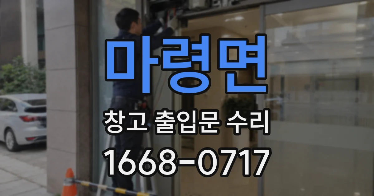 마령면 창고 출입문 수리