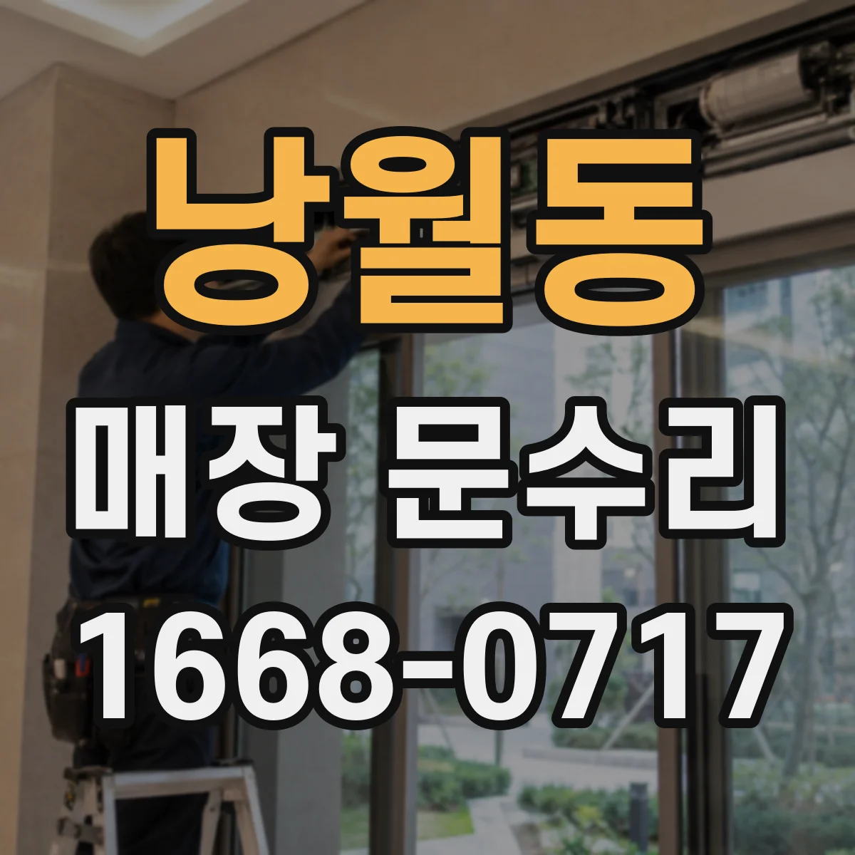 낭월동 매장 문수리