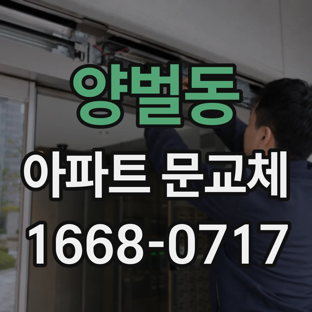 양벌동 아파트 문교체