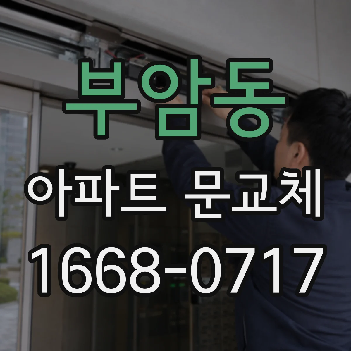 부암동 아파트 문교체