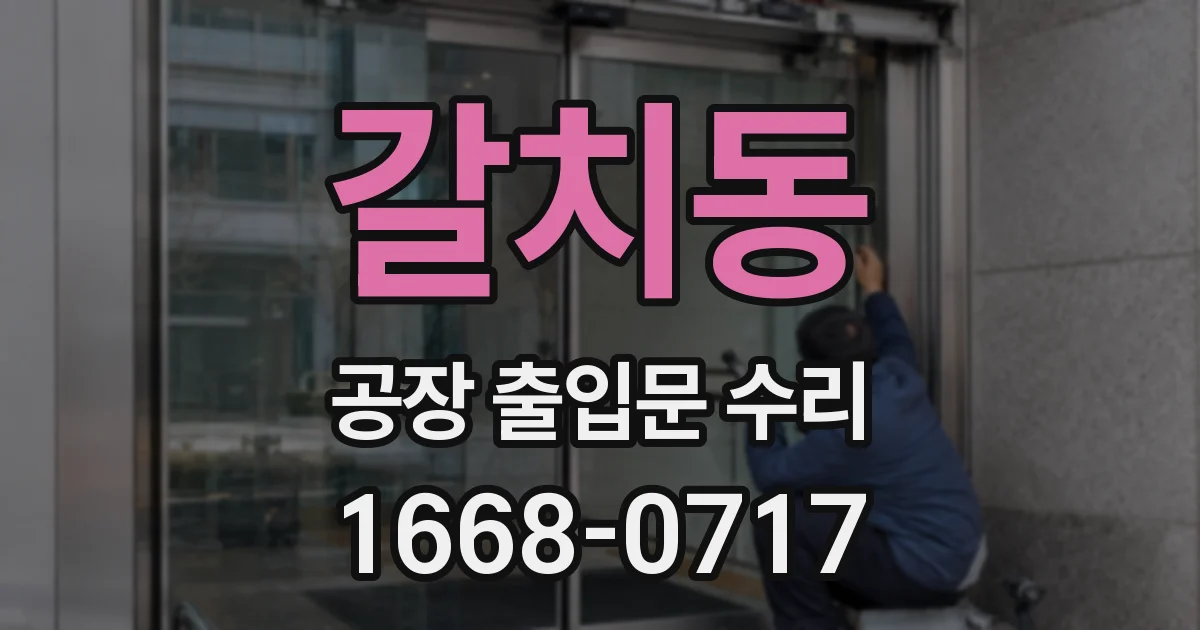 갈치동 공장 출입문 수리
