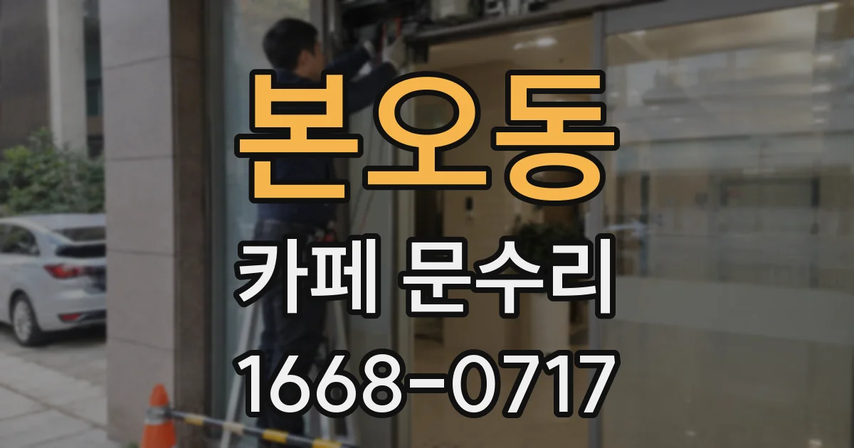 본오동 카페 문수리