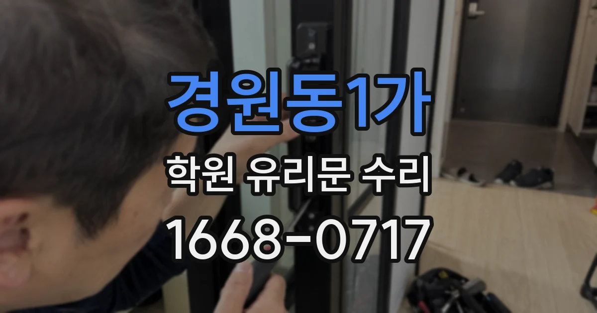 경원동1가 학원 유리문 수리