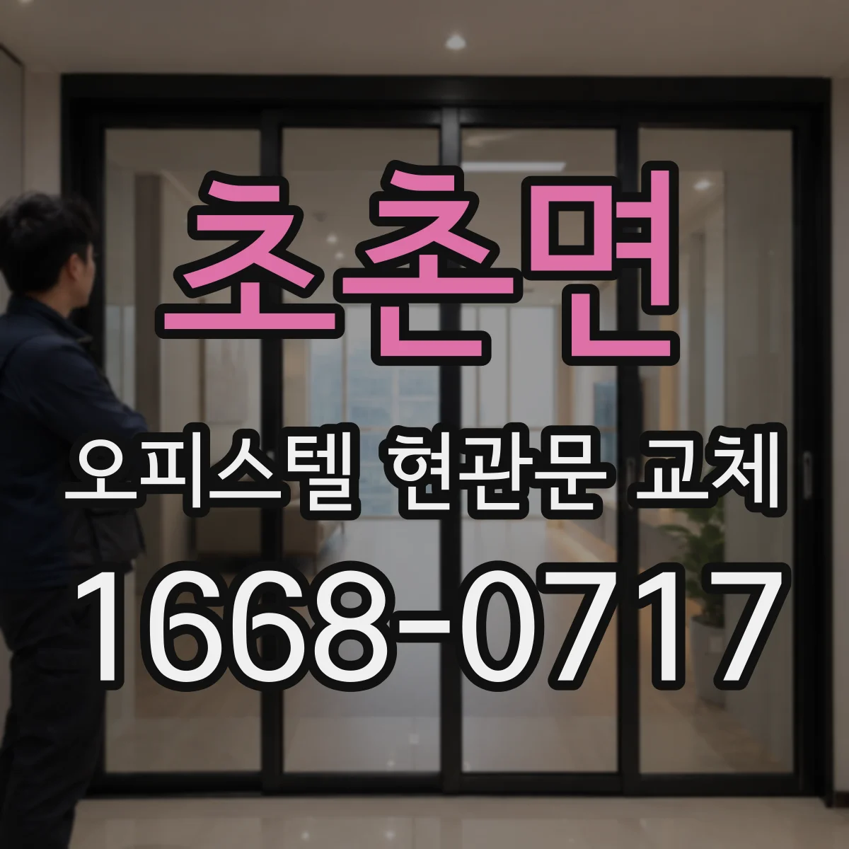 초촌면 오피스텔 현관문 교체