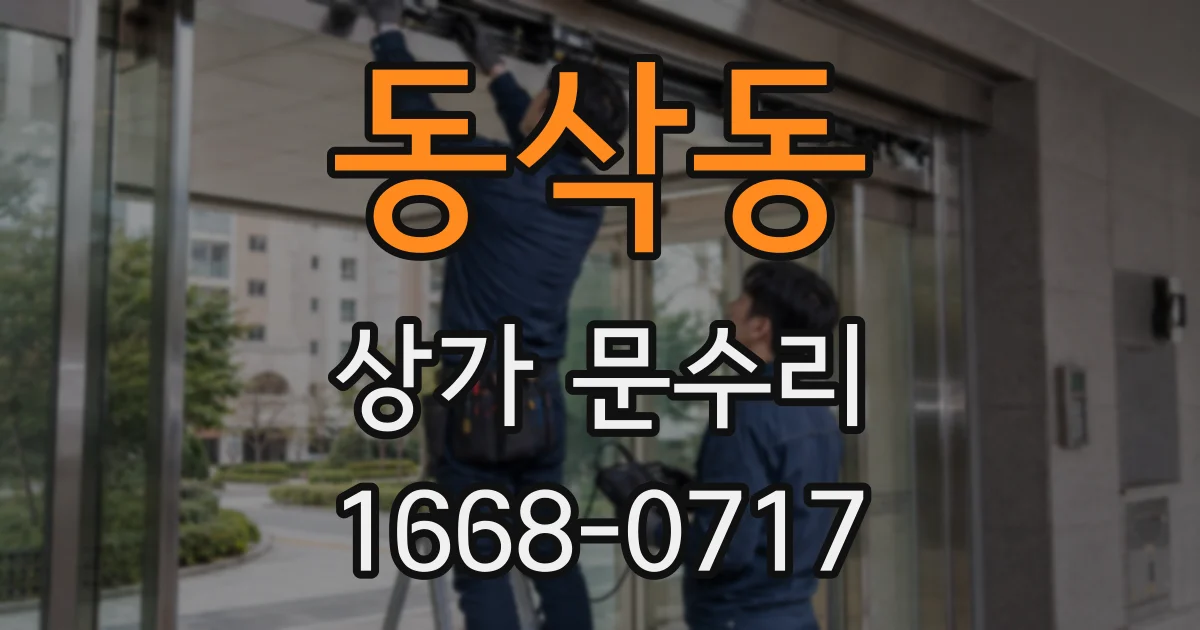 동삭동 상가 문수리