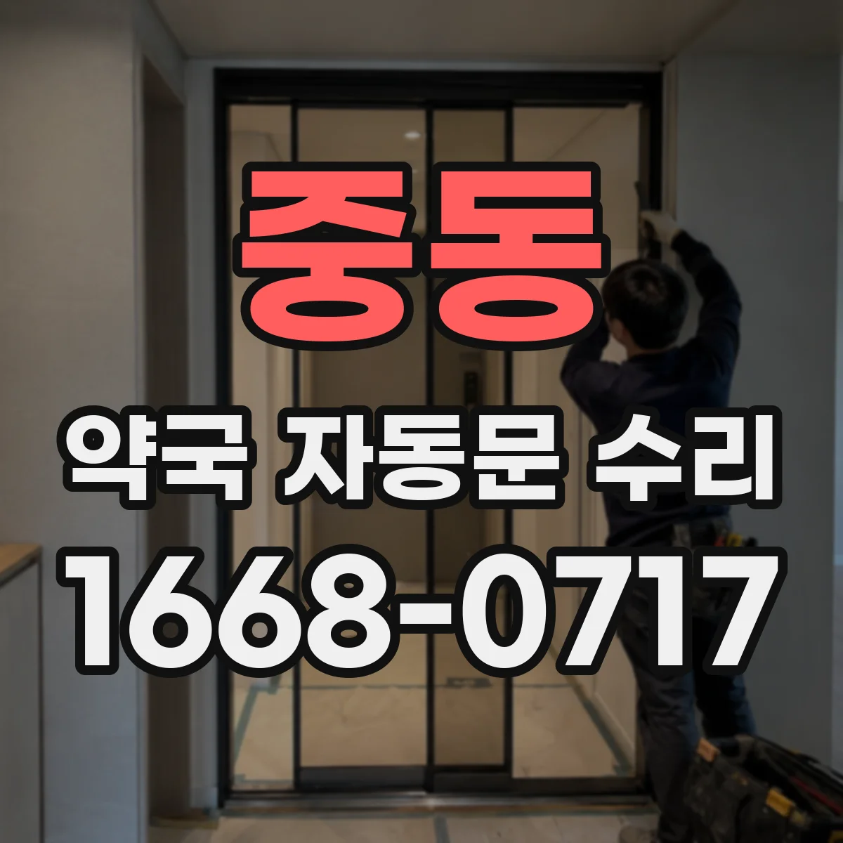 중동 약국 자동문 수리