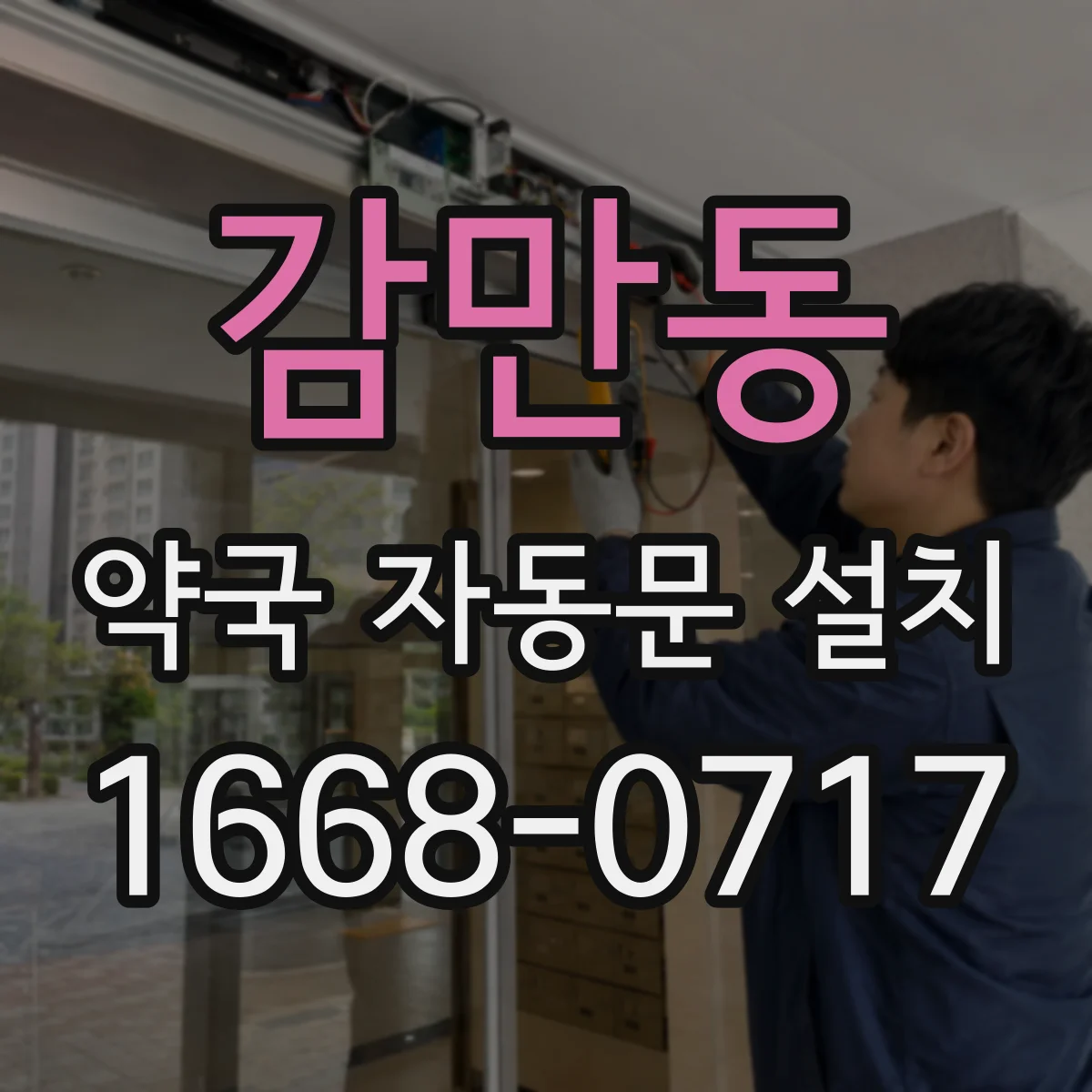 감만동 약국 자동문 설치