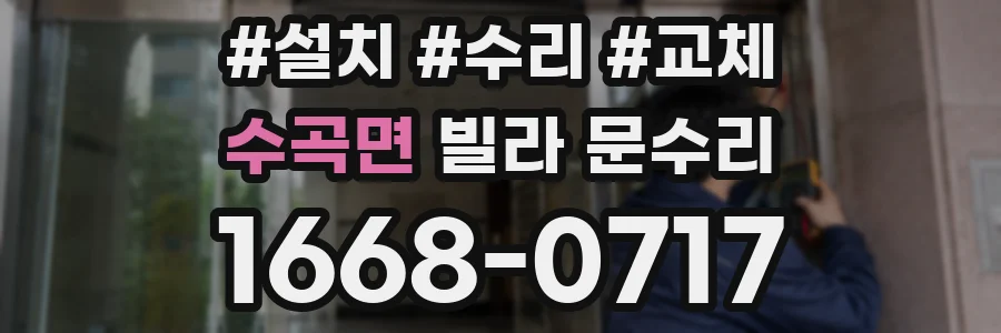 수곡면 빌라 문수리