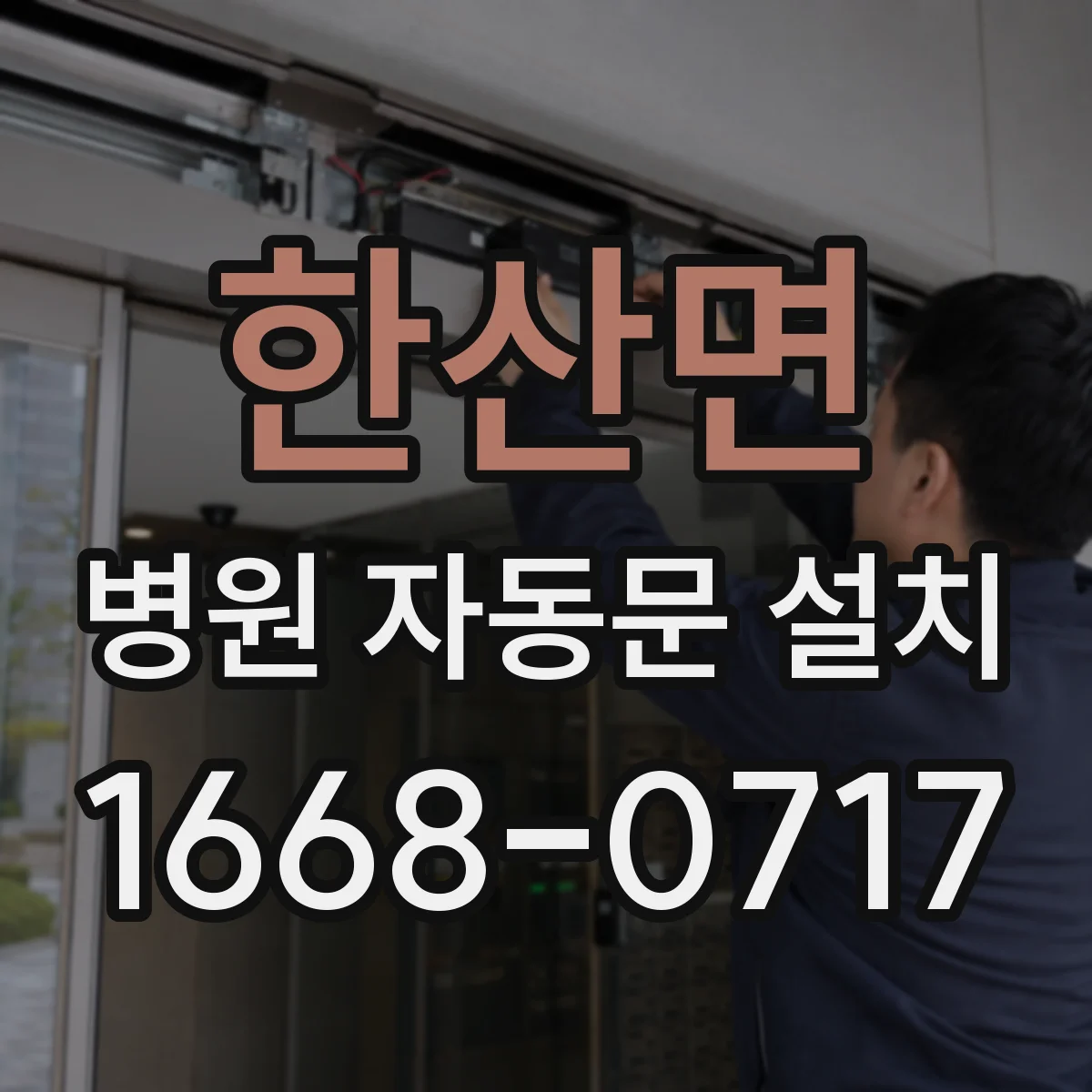 한산면 병원 자동문 설치