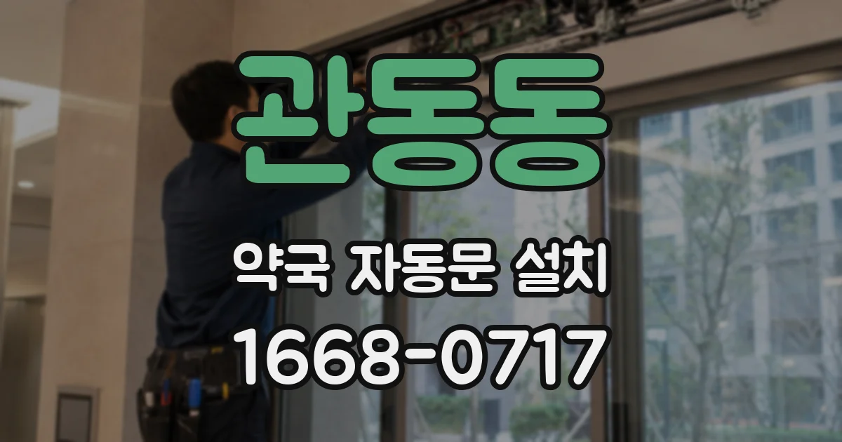 관동동 약국 자동문 설치