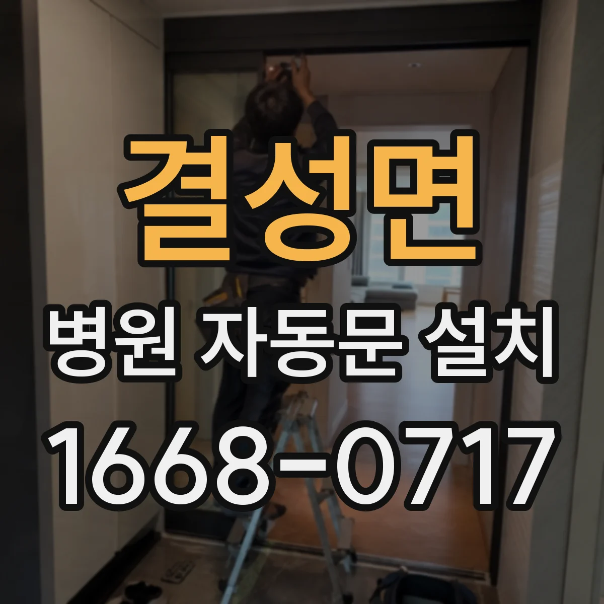 결성면 병원 자동문 설치