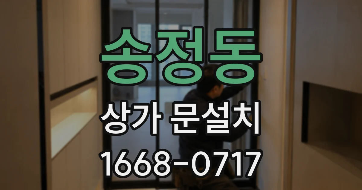 송정동 상가 문설치